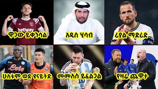 የቅዳሜ መጋቢት 9 አጫጭር  ስፖርት ዜና |  Langano Sport