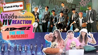 วอดวาย ไม่ใช่ติ่งเช็กอินได้ป่าว EP.417 | Reaction ATEEZ - The Real \u0026 STAGE MAMA2021 | WatchWhy