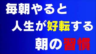 朝の過ごし方で人生は変わる！毎朝〇〇するだけで運気が上がる朝の習慣