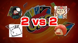 UNO公式談合2 vs 2対決 with 5月病マリオ、towaco、まお