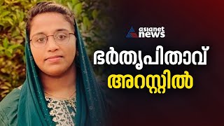 യുവതിയുടെ ആത്മഹത്യയിൽ ഭർതൃപിതാവ് അറസ്റ്റിൽ | Malappuram | Arrest | Police