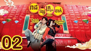 [Eng Sub] TVB រាជវង្សក្រឡាប់ចាក់ 02/25｜រឿងភាគហុងកុង និយាយខ្មែរ｜2022｜Your Highness