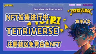 【TETRIVERSE】 俄罗斯方块 抽取邀请码获取零撸机会 #nft #链游 #区块链游戏 #gamefi #nft #p2e #freetoearn