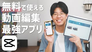 無料で最高の動画編集アプリがあった！CapCutの機能と使い方を解説。