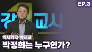 [최강1교시] EP. 3 역사학자 박태균 - Review 박정희 Ⅰ. 박정희는 누구인가? l G1방송 20210621