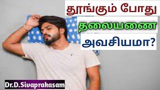 Health Benefits of Sleeping without Pillow in Tamil | Dr.D.Sivaprakasam | 216 | தலையணை அவசியமா?