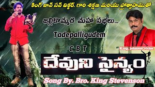 18-11-2021/దేవుని సైన్యం/ King Stevenson #worship songs 2021 #Boui Songs #Jayashali P.D Sundara Rao