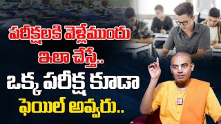 ఎగ్జామ్స్ కి వెళ్లేముందు ఇలా చెయ్యండి.| Last Minute Exam Tips in Telugu | Pranavananda Das Guruji