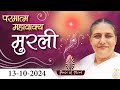 आज की मुरली 13-10-2024 with TEXT | Aaj Ki Murli | BK Usha | DAILY MURLI In Hindi | BRAHMA KUMARIS