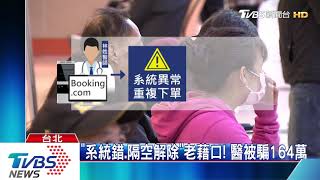 Booking疑個資外洩！　228人遭詐3362萬