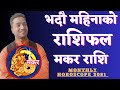 मकर राशिफल भदौ २०८१ । Makar Rashi Bhadau Mahina Ko Rashifal 2081 l Monthly Horoscope 2024