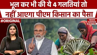 PM Kisan 19th installment Date: अगर आपने भी भूलकर की ये 4 गलतियां तो अटक जाएगी 19वीं किस्त