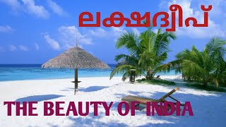 ലക്ഷദ്വീപ്, where is lakshadweep | Indian islands | #malayalam_video | #my_talks_brolin