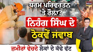 Sikhism | Cast Convert | ਧਰਮ ਪਰਿਵਰਤਨ 'ਤੇ ਰੌਲ਼ਾ ? Nihang Singh ਦੇ ਠੋਕਵੇਂ ਜਵਾਬ |Exclusive |Debate |LIVE