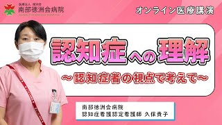 【オンライン医療講演】認知症への理解～認知症者の視点で考えて～