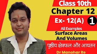 Dr Manohar Re Class 10th Maths NCERT पृष्ठीय क्षेत्रफल और आयतन volume area Chapter 12 Ex 12 A Part 1