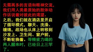 和女大學生的火車豔遇 #情感故事 #兩性情感 #故事 #外遇 #婚外情 #小姨子 #阿姨 #岳母 #女婿 #丈母孃 #老闆娘#倫理故事 #嫂子#同事