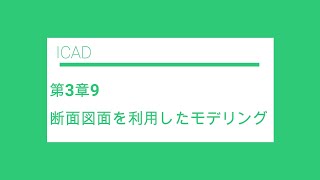 【ICAD3次元アセンブリマニュアルシリーズ】第3章9 断面図面を利用したモデリング