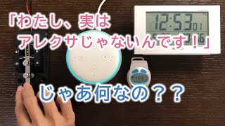 Amazonアレクサとモールス信号で会話２（ノーカット）