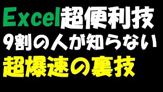 【Excel便利技】超爆速技　作業効率化しよう