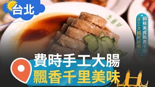 用辛勤換取的美味! 手工大腸耗時費工 平凡美食大腸煎堆疊溫暖 兄弟齊心守護得來不易美味 飄香千里四十年老味道│記者 邱子玲 李英瑋｜【智富食代】20230530｜三立iNEWS