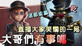 第五人格【西區】排位賽醫院勘探ｖｓ邦邦 - 太多我形容不完的綜藝局，自行觀看了解比較快😂