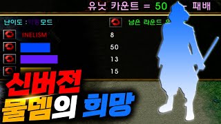 신버전 물뎀의 희망은 이 친구다! - 원랜디 l 이니