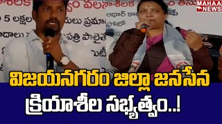 విజయ నగరం జిల్లా జనసేన క్రియాశీల సభ్యత్వం | Janasena | Mahaa News