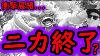 [トレクル]緊急事態!? ニカ終了のお知らせか...?[OPTC]