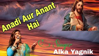 Anadi aur anant hai | Alka yagnik | Hindi worship song | Hindi Christian devotional song |Jesus song