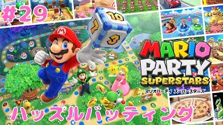 【実況】マリオパーティ スーパースターズ ミニゲーム part29 ハッスルバッティング