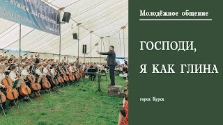 Господи, я как глина || г. Курск Молодёжное общение || Май || 2022 ||