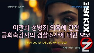 이만희 성범죄 의혹에 관한 공희숙강사 경찰조사에 대한 보고(신천지교리비교 136강)