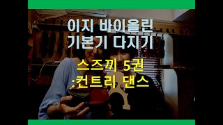 [스즈끼5권_No.4] #136 “컨트리 댄스”- 스즈끼책을 통한 실력 향상 및 테크닉 복습-성인/ 아마추어를 위한 바이올린 레슨