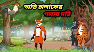 অতি চালাকের উচিৎ শিক্ষা | Fox cartoon | Rupkothar Golpo | Bangla cartoon Golpo