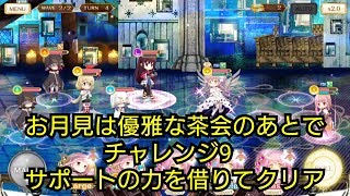 【マギレコ】お月見イベントのチャレンジ9をサポートの力を借りてクリア  ゆっくり実況プレイその61