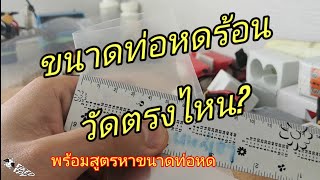 ขนาดท่อหดร้อน วัดกันตรงไหน?