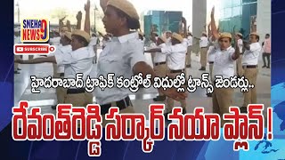 హైదరాబాద్ ట్రాఫిక్ కంట్రోల్ విధుల్లో ట్రాన్స్ జెండర్లు   రేవంత్ సర్కార్ నయా ప్లాన్!