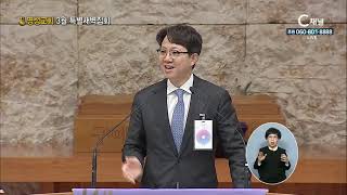 명성교회 3월 특별새벽집회 - 2021년 03월 02일