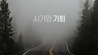 이웅천 목사 설교 [새벽기도] 시기와 기회 | 둔산성광교회 | 22-11-24 |