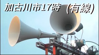 有線放送チャイム　兵庫県加古川市　17時ベルタイマー家路