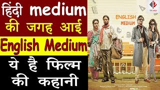 Irrfan Khan Film Hindi Medium Sequel to Get New Title | English Medium  | ऐसी होगी फिल्म की कहानी