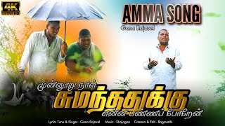 Gana Rajavel _New Amma Full Song _300 நாலு சுமந்தத்துக்கு என்ன பண்ண போற