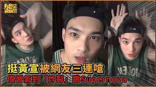 挺黃宣被網友三連嗆 偉晉氣到「炸裂」跳Supernova