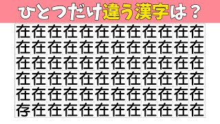 【間違い探し】1つだけ違う漢字を探す漢字まちがいさがし【集中力|記憶力|クイズ|高齢者|頭の体操】