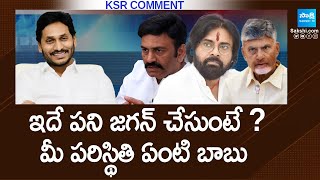 KSR Comment: బాబు అదృష్టం-ప్రజల దురదృష్టం..| AP EX CM YS Jagan | Chandrababu @SakshiTV