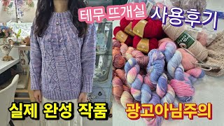 테무 뜨개실 손염색실 실제 사용후기 #뜨개질 #테무깡