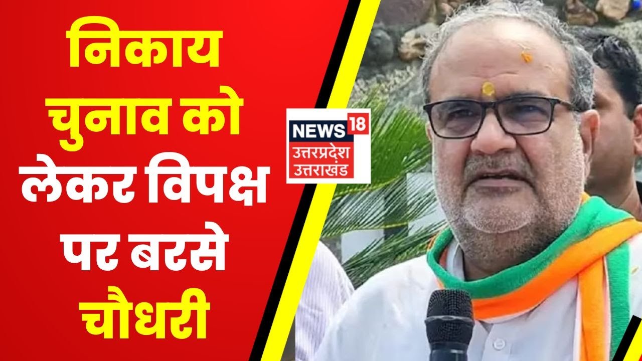 UP Politics : Nikay Chunav को लेकर Bhupendra Chaudhary ने विपक्ष पर ...