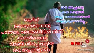 FATHER'S LOVE ഈ അച്ഛന്റെ കഥ കേട്ടാൽ കണ്ണു നിറയാത്തവർ ആരുമുണ്ടാവില്ല