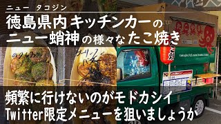 徳島県内キッチンカーの【ニュー蛸神】の様々な たこ焼き